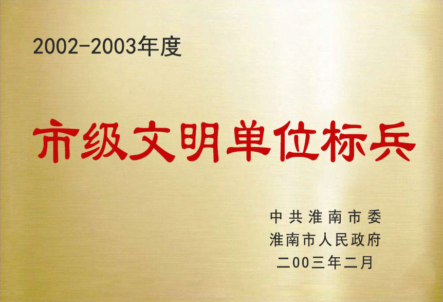 2002-2003年度市级文明单位标兵.jpg