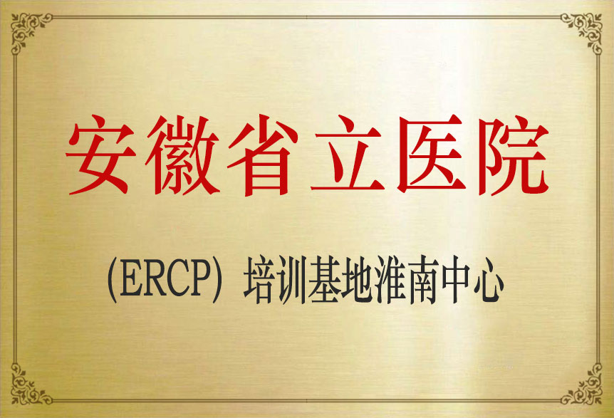 安徽省立医院（ERCP）培训基地淮南中心.jpg